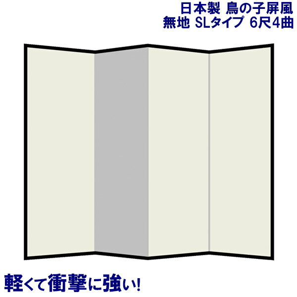 国産 日本製 屏風（鳥の子 SLタイプ） 6尺4曲鳥の子屏風(びょうぶ) 無地屏風 和紙屏風 衝立（ついたて） 間仕切り（パーテーション） 和家具送料無料 代引き手数料無料