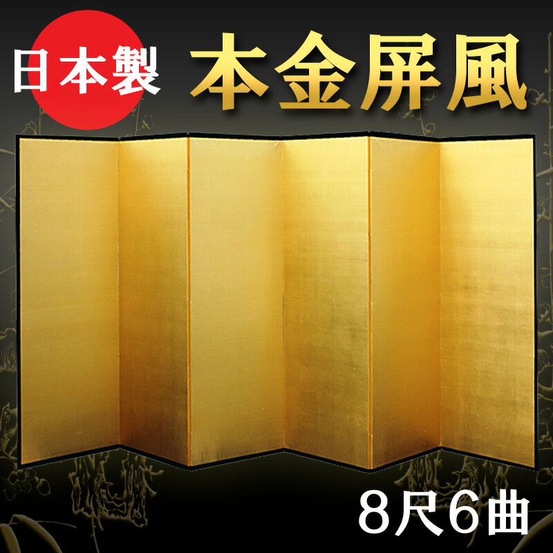 日本製 本金屏風(純金箔 木製格子) 8尺6曲...の紹介画像2