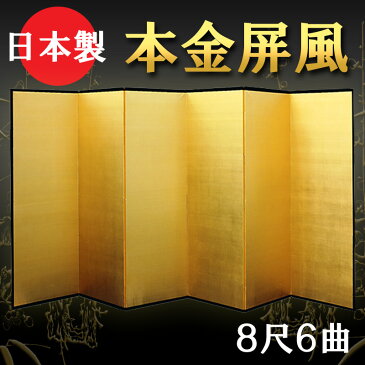 日本製 本金屏風（純金箔 木製格子） 8尺6曲金屏風（きんびょうぶ） 衝立（ついたて） 間仕切り（パーテーション） 和家具全国送料無料無料 代引き手数料無料