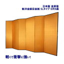 国産 【送料無料】金屏風 6尺6曲 SLタイプ 新洋金絹目金紙 日本製 丈夫で軽量 きんびょうぶ 送料無料 代引き手数料無料