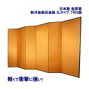 国産 【送料無料】 金屏風 7尺6曲 SLタイプ 新洋金絹目金紙 日本製 丈夫で軽量 きんびょうぶ 送料無料 代引き手数料無料