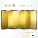 国産 日本製 送料無料 金屏風 新洋金絹目金紙 SLタイプ 8尺6曲 強くて丈夫 きんびょうぶ 送料無料 代引き手数料無料