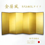 国産 日本製 送料無料 金屏風 新洋金絹目金紙 SLタイプ 8尺6曲 強くて丈夫 きんびょうぶ 送料無料 代引き手数料無料"金屏風新洋金絹目金紙SLタイプ8尺6曲"