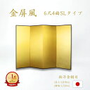 国産 日本製 送料無料 金屏風 新洋金絹目金紙 SLタイプ 6尺4曲 強くて丈夫 きんびょうぶ 送料無料 代引き手数料無料