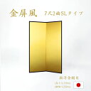 国産 日本製 送料無料 金屏風 新洋金絹目金紙 SLタイプ 7尺2曲 強くて丈夫 きんびょうぶ 送料無料 代引き手数料無料