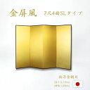 国産 日本製 送料無料 金屏風 新洋金絹目金紙 SLタイプ 7尺4曲 強くて丈夫 きんびょうぶ 送料無料 代引き手数料無料"金屏風新洋金絹目金紙SLタイプ7尺4曲"