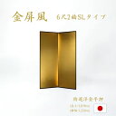 国産 日本製 送料無料 金屏風 特選洋金平押金紙 SLタイプ 6尺2曲 強くて丈夫 きんびょうぶ 送料無料 代引き手数料無料
