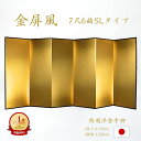 国産 日本製 送料無料 金屏風 特選洋金平押金紙 SLタイプ 7尺6曲 強くて丈夫 きんびょうぶ 送料無料 代引き手数料無料