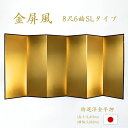 国産 日本製 送料無料 金屏風 特選洋金平押金紙 SLタイプ 8尺6曲 強くて丈夫 きんびょうぶ 送料無料 代引き手数料無料