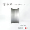 国産 日本製 銀屏風(新洋銀絹目銀箔 SLタイプ) 6尺2曲銀屏風(ぎんびょうぶ) 衝立(ついたて) 間仕切り(パーテーション) 和家具送料無料 代引き手数料無...
