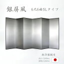 国産 日本製 銀屏風(新洋銀絹目銀箔 SLタイプ) 6尺6曲銀屏風(ぎんびょうぶ) 衝立(ついたて) 間仕切り(パーテーション) 和家具送料無料 代引き手数料無...