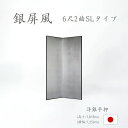 国産 日本製 銀屏風(洋銀平押銀箔 SLタイプ) 6尺2曲銀屏風(ぎんびょうぶ) 衝立(ついたて) 間仕切り(パーテーション) 和家具送料無料 代引き手数料無料...