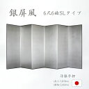 国産 日本製 銀屏風(洋銀平押銀箔 SLタイプ) 6尺6曲銀屏風(ぎんびょうぶ) 衝立(ついたて) 間仕切り(パーテーション) 和家具送料無料 代引き手数料無料...