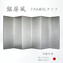 国産 日本製 銀屏風(洋銀平押銀箔 SLタイプ) 7尺6曲銀屏風(ぎんびょうぶ) 衝立(ついたて) 間仕切り(パーテーション) 和家具送料無料 代引き手数料無料...
