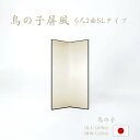 国産 日本製 屏風(鳥の子 SLタイプ) 6尺2曲鳥の子屏風(びょうぶ) 無地屏風 和紙屏風 衝立(ついたて) 間仕切り(パーテーション) 和家具送料無料 代引...