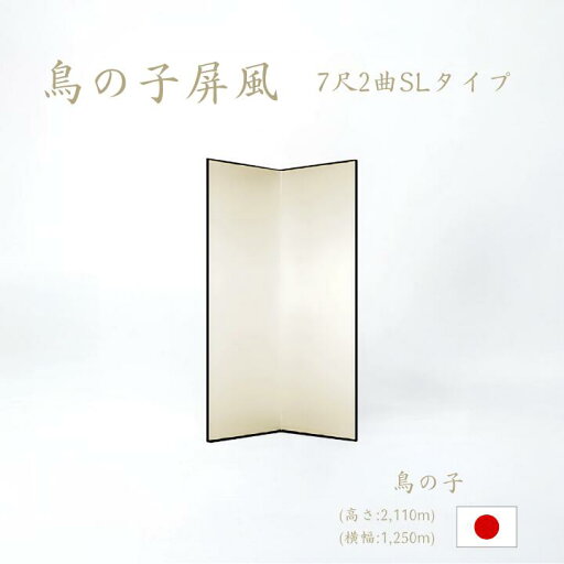 国産 日本製 屏風(鳥の子 SLタイプ) 7尺2曲鳥の子屏風(びょうぶ) 無地屏風 和紙屏風 衝立(ついたて) 間仕切り(パーテーション) 和家具送料無料 代引き手数料無料"屏風(鳥の子SLタイプ)7尺2曲鳥の子屏風屏風和紙屏風衝立" 国産 日本製 屏風(鳥の子 SLタイプ) 7尺2曲鳥の子屏風(びょうぶ) 無地屏風 和紙屏風 衝立(ついたて) 間仕切り(パーテーション) 和家具送料無料 代引き手数料無料"屏風(鳥の子SLタイプ)7尺2曲鳥の子屏風屏風和紙屏風衝立"