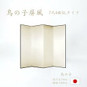 国産 日本製 屏風(鳥の子 SLタイプ) 7尺4曲鳥の子屏風(びょうぶ) 無地屏風 和紙屏風 衝立(ついたて) 間仕切り(パーテーション) 和家具送料無料 代引...