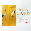 国産 日本製 肉筆作品 肉筆美術金屏風 野口雅宝作 金彩大鶴絵二曲屏風全国送料無料無料 代引手数料無料屏風 衝立 間仕切り パーテーション 和家具 ※メーカー直...