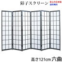 国産 日本製 障子スクリーン 黒障子 強化和紙 高さ121cm 六曲 屏風 衝立 間仕切り パーテーション 障子 和家具 全国送料無料無料 代引き手数料無料 ※メーカー直送品のため日時指定不可 (お急ぎの場合はお問い合わせください)
