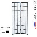 国産 日本製 障子スクリーン 黒障子 強化和紙 高さ135cm 二曲 屏風 衝立 間仕切り パーテーション 障子 和家具 全国送料無料無料 代引き手数料無料 ※メーカー直送品のため日時指定不可 (お急ぎの場合はお問い合わせください)