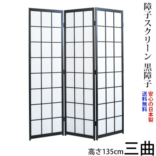 国産 日本製 障子スクリーン 黒障子 強化和紙 高さ135cm 三曲 屏風 衝立 間仕切り パーテーション 障子 和家具 全国送料無料無料 代引き手数料無料 ※メーカー直送品のため日時指定不可 (お急ぎは要相談)"高さ135cm三曲屏風衝立" 国産 日本製 障子スクリーン 黒障子 強化和紙 高さ135cm 三曲 屏風 衝立 間仕切り パーテーション 障子 和家具 全国送料無料無料 代引き手数料無料 ※メーカー直送品のため日時指定不可 (お急ぎは要相談)"高さ135cm三曲屏風衝立"