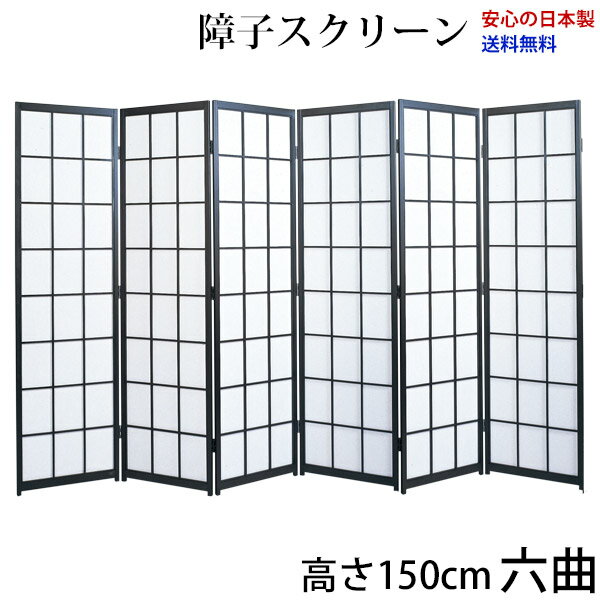国産 日本製 障子スクリーン 黒障子 強化和紙 高さ150cm 六曲 屏風 衝立 間仕切り パーテーション 障子 和家具 全国送料無料無料 代引き手数料無料 ※メーカー直送品のため日時指定不可 (お急ぎは要相談)"高さ150cm六曲屏風衝立"