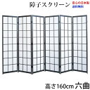国産 日本製 障子スクリーン 黒障子 強化和紙 高さ160cm 六曲 屏風 衝立 間仕切り パーテーション 障子 和家具 全国送料無料無料 代引き手数料無料 ※メーカー直送品のため日時指定不可 (お急ぎの場合はお問い合わせください)