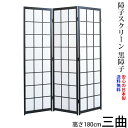 国産 日本製 障子スクリーン 黒障子 強化和紙 高さ180cm 三曲 屏風 衝立 間仕切り パーテーション 障子 和家具 全国送料無料無料 代引き手数料無料 ※...