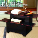 仏具 寺院用仏具 お供物壇 90御供え机 お供え台 お供え物段 お盆 お彼岸 追善供養 木製 日本製 ...