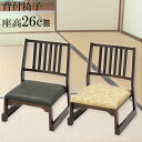 仏具 寺院用仏具 背付椅子 H26(グレー 金柄)寺用 在家用 和室設備 本堂椅子 畳 和室用 お座敷用 チェア 日本製 送料無料 代引き手数料無料 ※メーカー...