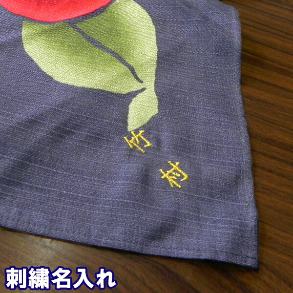 風呂敷 名入れ 刺繍名入れ ※金封ふ