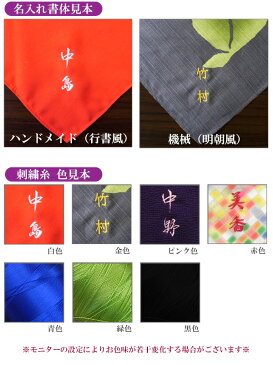 風呂敷 名入れ 刺繍名入れ ※金封ふくさは対応できませんのでご注意ください※ 御祝 内祝 ギフト 贈答用 オリジナル 自分用 贈り物 に最適