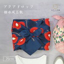 風呂敷 ふろしき 撥水風呂敷 70cm アクアドロップ つばき コイアイ 二巾 防水 撥水 エコバッグ 防災 雨よけ アウトドア 竹久夢二 名入れ ギフト "70cm竹久夢二つばきコイアイ二巾"