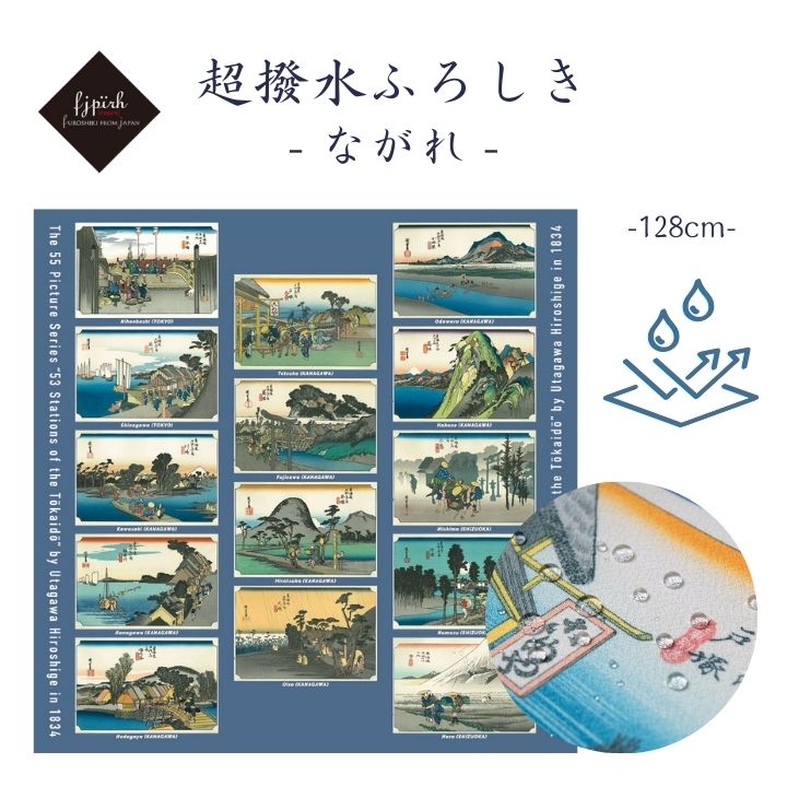 風呂敷 ふろしき 撥水風呂敷 大判 超撥水風呂敷 ながれ 大判風呂敷 東海道五十三次 128cm アムンゼンタイプ 日本製 水を弾く 撥水加工ふろしき 防災 ギフト 