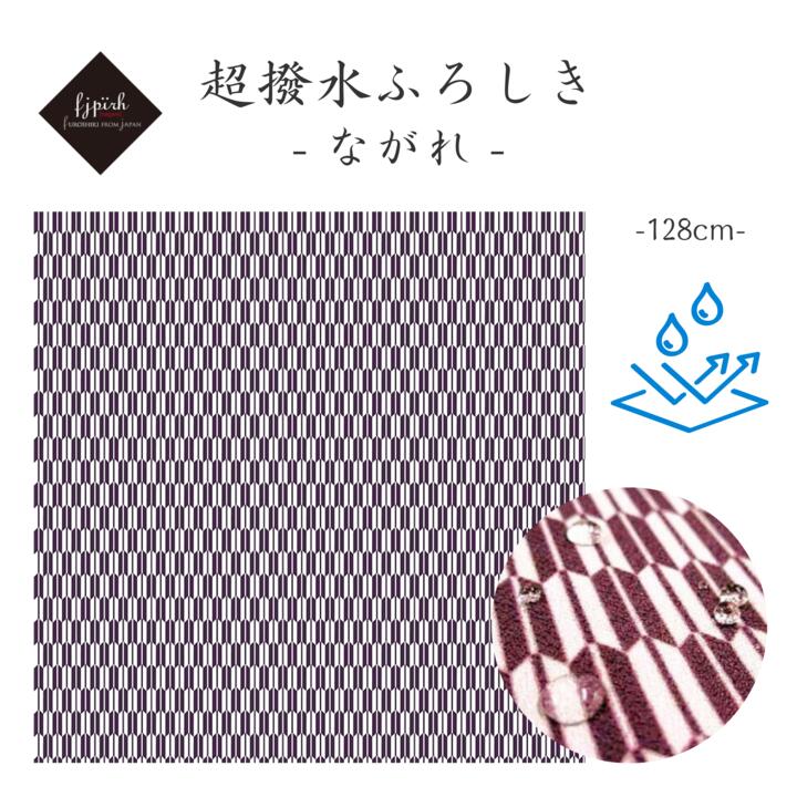 風呂敷 128cm 大判 超撥水風呂敷 ながれ 矢羽 アムンゼンタイプ 128×128cm乱 日本製 水を弾く 撥水加工ふろしき 大判風呂敷 防災 ギフト プレゼント有料刺繍名入れ対応 無料ギフト対応 送料無料