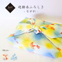 風呂敷 96cm 大判超撥水風呂敷 ながれ 金魚 平織タイプ 96×96cm乱 日本製 水を弾く 撥水加工ふろしき 大判風呂敷 防災 ギフト プレゼント有料刺繍...