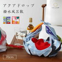 風呂敷 ふろしき メール便対応 70 鈴木マサル アクアドロップ 二巾 防水 撥水 エコバッグ 防災 雨除け アウトドア 名入れ対応 【無料ギフト対応】"70鈴木マサルFRUITFARMライトブルー二巾"