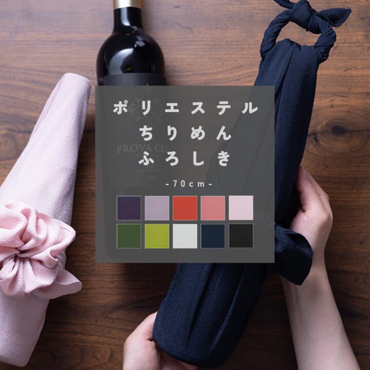 風呂敷 無地 ポリエステルちりめんふろしき 二巾(70cm)内祝 結婚祝 お祝い 長寿 引出物"ポリエステルちりめん二巾(70cm)"