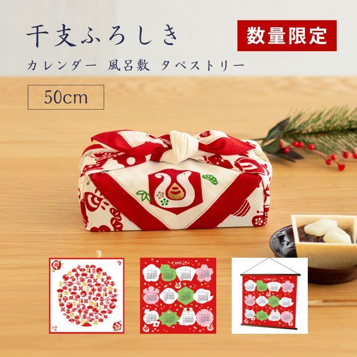 【限定数量】風呂敷 ふろしき 50チーフ 四季の彩り（2025年干支 巳）約48cm干支 干支ふろしき 縁起物 カレンダー 縁起物尽くし 白蛇クリーム アカ タペストリー きのとみ 3枚以上5％OFF