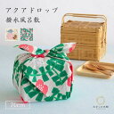 風呂敷 ふろしき メール便対応 70 kata kata アクアドロップ 二巾 防水 撥水 エコバッグ 防災 雨除け アウトドア 名入れ対応 無料ギフト対応 "風呂敷70katakata二巾"