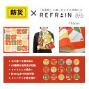 REFRAIN 防災ふろしき 三巾 105cm 風呂敷 防災 ふろしき リフレイン 綿大判ふろしき 撥水加工タイプ 名入れ対応 防災 ふろしき 日本製 エコバッ...