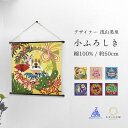 綿小風呂敷 風呂敷 ふろしき タペストリー 50cm 浅山美里 ひな祭り お正月 クリスマス ハロウィン ひな祭り 鯉のぼり 日本製 プチギフト お弁当包み ラ...