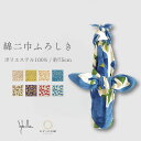 風呂敷 ふろしき 綿風呂敷 二巾 75cm メール便対応 シビラ Sybilla 名入れ対応 内祝 結婚祝 お祝い 長寿 引出物 お返し 無料ギフト対応