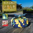 風呂敷 ふろしき 綿風呂敷 綿ふろしき 中巾 50cm メール便送料無料 無料ギフト対応 ディア・レディー ローズ ミモザ 綿 名入れ対応 内祝 結婚祝 お祝い 長寿 引出物 "ディア・レディー50cm中巾ふろしき"