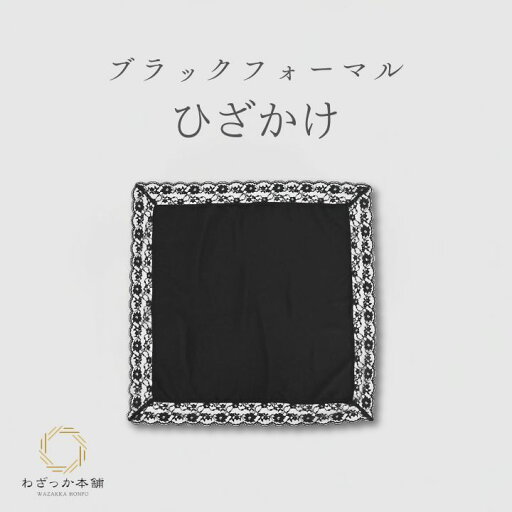 ブランケット ひざ掛け ひざかけ レース 黒レース ブラックフォーマル メール便対応 "ブラックフォーマルひざかけ" ブランケット ひざ掛け ひざかけ レース 黒レース ブラックフォーマル メール便対応 "ブラックフォーマルひざかけ"