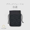 巾着 巾着バッグ フォーマル用バッグ 鞄 かばん 小物入れ レース 黒 黒レース 約24×18cm ブラックフォーマル