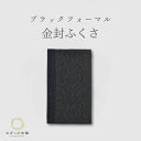 ふくさ 袱紗 金封ふくさ 弔事用 単品 レース ブラック 黒 フォーマル 女性 レディース 卒業式 お祝い 冠婚葬祭