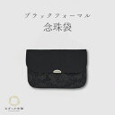念珠入れ 数珠袋 念珠袋 小物入れ レース 黒レース ブラックフォーマル "ブラックフォーマル念珠袋"