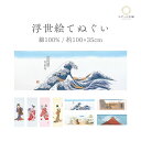 手ぬぐい てぬぐい 浮世絵 日本手拭い 浮世絵手拭 タペストリー 海外土産 おいらん 芸者 北斎 日本橋 紫式部 赤富士 メール便対応