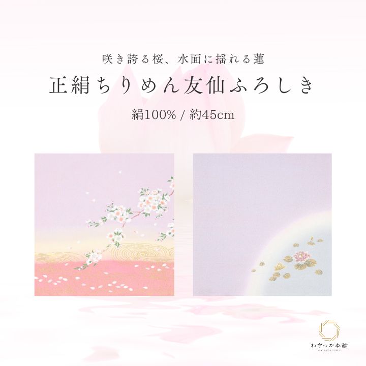 風呂敷 ふろしき 正絹風呂敷 ちりめん友仙ふろしき 中巾 45cm 蓮 桜 内祝 結婚祝 お祝い 長寿 引出物 "正絹ちりめん友仙ふろしき中巾"